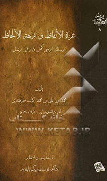 غره الالفاظ و نزهه الالحاظ (رساله پارسی کهن در فن ترسل)