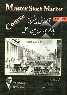 آموزش پیشرفته بازار بورس بین‌الملل