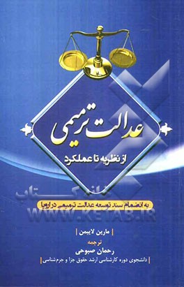 عدالت ترمیمی (از نظریه تا عملکرد) به انضمام سند توسعه عدالت ترمیمی در اروپا
