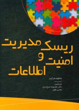 ریسک مدیریت و امنیت اطلاعات