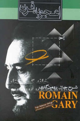 اعجوبه قرن (شرح حال رومن گاری