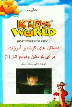 داستان‌های کوتاه و آموزنده انگلیسی برای کودکان و نوجوانان