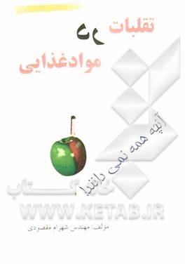 تقلبات در مواد غذایی: آنچه همه نمی‌دانند