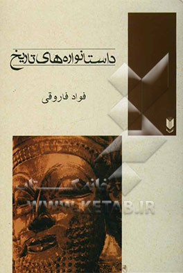 داستانواره‌های تاریخی