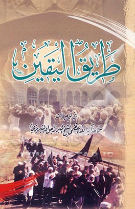 طریق الیقین