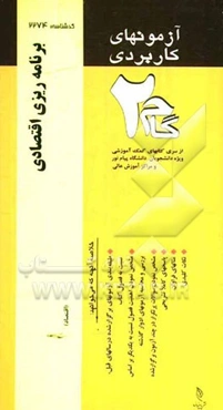 آزمون‌های کاربردی برنامه‌ریزی اقتصادی: نمونه سوالات ادوار گذشته به همراه پاسخ تشریحی