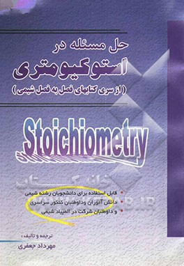 حل مسئله در استوکیومتری