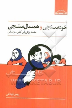 خودسنجی و همسال‌سنجی مقصد ارزش‌یابی کیفی - توصیفی