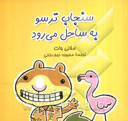 سنجاب ترسو به ساحل می‌رود