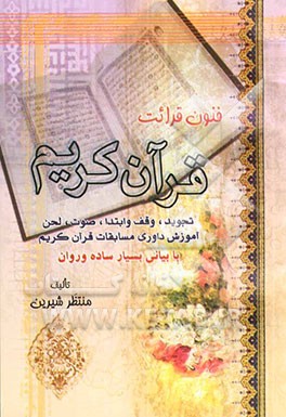 فنون قرائت قرآن کریم