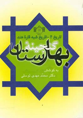 گنجینه بهارستان (تاریخ 4 - تاریخ شبه قاره هند)