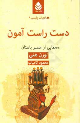 دست راست آمون: معمایی از مصر باستان