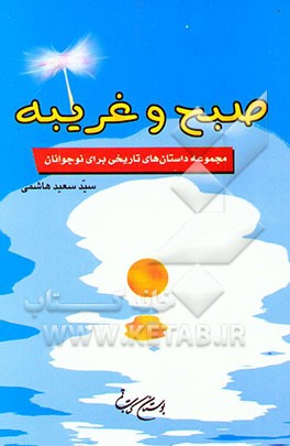صبح و غریبه: مجموعه داستان‌های تاریخی برای نوجوانان
