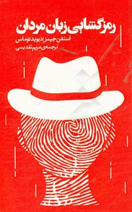 رمزگشایی زبان مردان