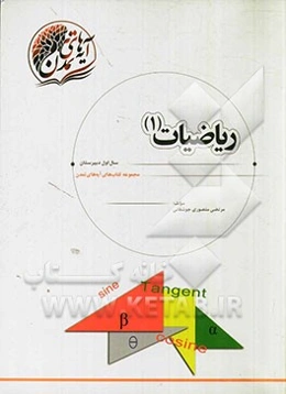 ریاضیات (1) سال اول دبیرستان
