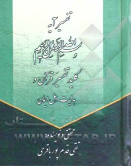 کلید تفسیر قرآن و هدایت اهل ایمان