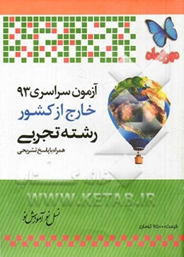 آزمون سراسری خارج از کشور 1393 رشته تجربی همراه با پاسخ تشریحی