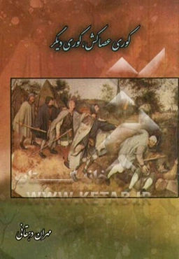 کوری عصاکش کوری دیگر