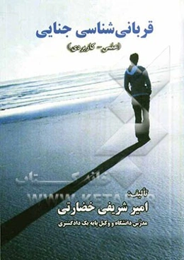 قربانی‌شناسی جنایی "علمی - کاربردی"