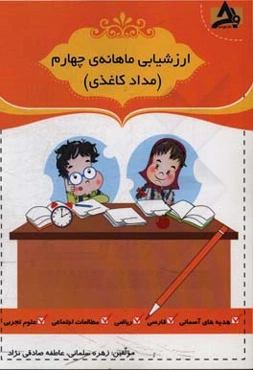 ارزشیابی ماهانه‌ی چهارم (مداد کاغذی)