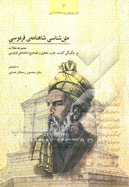 متن‌شناسی شاهنامه‌ی فردوسی: مجموعه مقالات در چگونگی کتابت، چاپ، تحقیق و تصحیح شاهنامه‌ی فردوسی