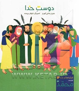 دوست خدا: قصه‌ی محمد (ص)