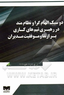 دو سبک الهام‌گرا و نظام‌مند در رهبری تیم‌های کاری بر ارتقا و موفقیت مدیران