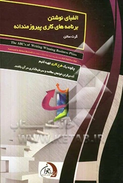 الفبای نوشتن برنامه‌های کاری پیروزمندانه: چگونه یک طرح کاری تهیه کنیم که دیگران خواهان مطالعه ...