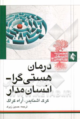 درمان هستی‌گرا - انسان‌مدار