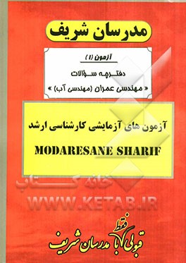 آزمون آزمایشی شماره (1) مهندسی عمران (مهندسی آب) با پاسخ تشریحی