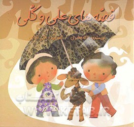 قصه‌های علی و گلی