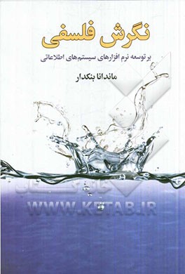 نگرش فلسفی بر توسعه نرم‌افزارهای سیستم‌های اطلاعاتی