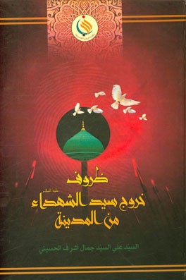 ظروف خروج سیدالشهداء (ع) من المدینه المنوره