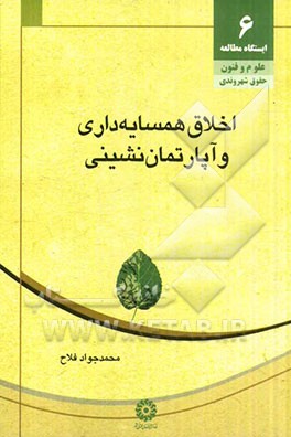 اخلاق همسایه‌داری و آپارتمان‌نشینی