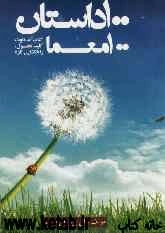 صد داستان، صد معما: کتابی متفاوت، کلید تحول، راه‌گشایی تازه