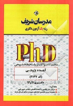 مجموعه سوالات و پاسخ‌های تشریحی آینده‌پژوهی (کد 2137) - دکتری 91 و 92