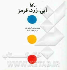 آبی، زرد، قرمز
