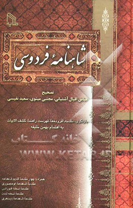 شاهنامه فردوسی (بر اساس چاپ انتشارات بروخیم) همراه با چهار مقدمه قدیم شاهنامه (مقدمه شاهنامه ابومنصوری، مقدمه نسخه فلورانس، مقدمه نسخه لندن و ...