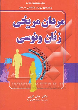 مردان مریخی، زنان ونوسی