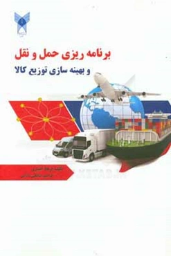 برنامه‌ریزی حمل و نقل و بهینه‌سازی توزیع کالا