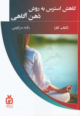 کاهش استرس به روش ذهن‌آگاهی (کتاب کار)