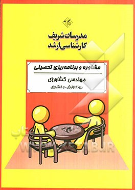 مشاوره و برنامه‌ریزی تحصیلی (ویژه رشته مهندسی کشاورزی - بیوتکنولوژی در کشاورزی)