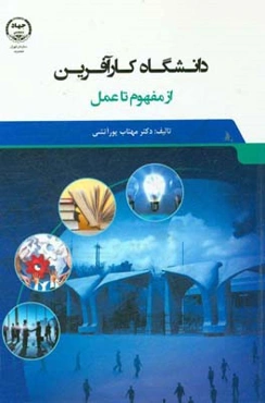 دانشگاه کارآفرین: از مفهوم تا عمل