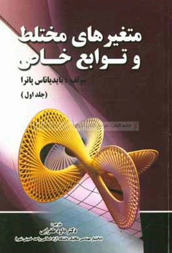 متغیرهای مختلط و توابع خاص