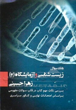 بانک سوال زیست‌شناسی و آزمایشگاه (2): بررسی نکات مهم کتاب در قالب سوالات مفهومی بر اساس امتحانات نهایی و کنکور سراسری