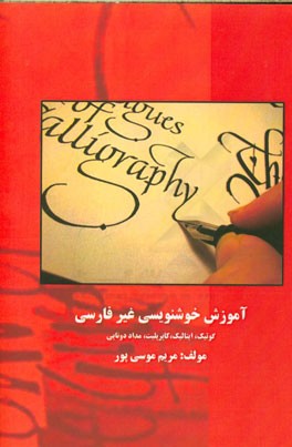 آموزش خوشنویسی غیرفارسی: گوتیک، ایتالیک، کاپریلیت و مداد دوتایی