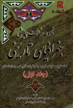 مجموعه مقالات همایش جغرافیای تاریخی نخستین همایش گروه جغرافیای تاریخی جهان اسلام