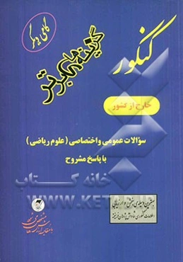 کنکور خارج از کشور سوالات عمومی و اختصاصی علوم ریاضی با پاسخ مشروح