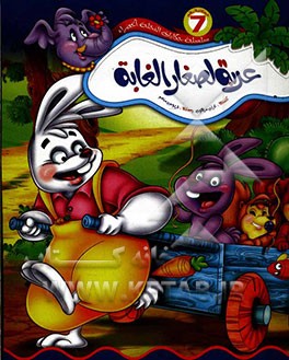 عربة لصغار الغابة