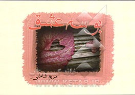 بوسه‌ی عشق ...: زندگی با عشق یعنی رسیدن به اوج